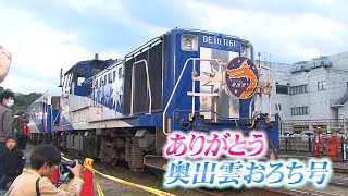 ラストランに涙も…木次線の観光列車「奥出雲おろち号」沿線から感謝のエール