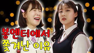 초아를 봉엔터에서 쫒아내는 방법...(ft.일진햄찌가 무서운이유)