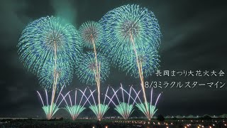 2022 長岡花火　8月3日の超大型ミラクルスターマイン（提供YONEX） Nagaoka Fireworks