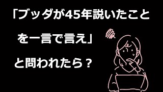 仏教の教えは一言で言うと○○です【七仏通戒偈と正信偈】