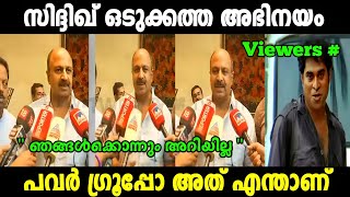 പവർ ഗ്രൂപ്പ്‌ എന്താണെന്ന് എനിക്ക് അറിയില്ല 🤭🤣 Siddique hema committee | Mohanlal hema committee |