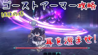 【試練の塔】怯みカウンターも楽々回避しようぜ！怒りのゴーストアーマー完全攻略！！【Little Witch Nobeta -リトルウィッチノベタ-】