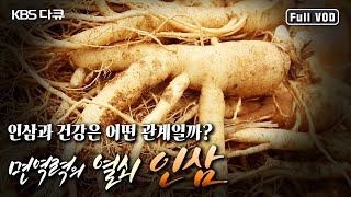 면역이 무너지면 건강도 무너진다. 내 몸을 살리는 힘, 면역력~ 그 열쇠가 인삼에 있다. 인삼의 효능과 면역력의 중요성에 대해 알아본다! (KBS 20161119 방송)