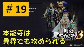 【無双OROCHI3 #19】本能寺防衛戦