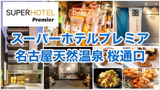 【名古屋】スーパーホテルプレミア　名古屋天然温泉 桜通口 宿泊レポート