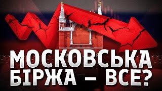 Крах російського фондового ринку