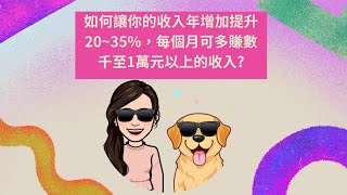 如何讓你的收入年增加提升20~35%，每個月可多賺數千至1萬元以上的收入?