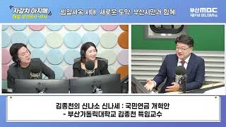 김종천의 신나소 신나세 [부산MBC 자갈치아지매 240923]