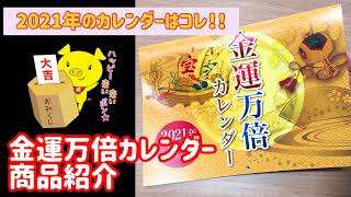 水晶院・ラッキーショップ『金運万倍カレンダー』2021年（令和3年）カレンダーのご紹介★縁起物★