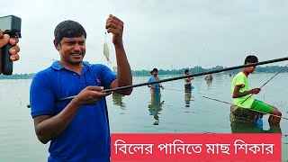 বাবু ভাইয়ের হালতি বিলে পুটি মাছ শিকার | Best Fishing In Bill Natore