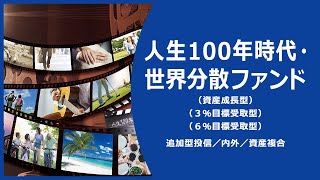 ファンド情報「人生100年時代・世界分散ファンドone hundred」全編