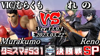 【スマブラSP】タミスマSP531 決勝戦 VIC/むらくも(リトルマック) VS れの(ベレト/ジョーカー) - オンライン大会