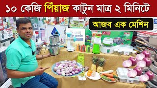 পিঁয়াজ কাটার আজব মেশিন, ১০ কেজি পিঁয়াজ কাটুন মাত্র ২ মিনিটে । Onion cutter /Onion Chopper Price