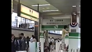 鉄道風景 1991_06東北・上越新幹線 東京2 開業セレモニー