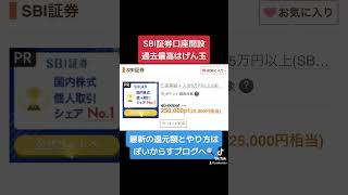 SBI証券ポイントサイト経由の過去最高がげん玉で記録‼️PR SBI証券口座開設のやり方はポイ活サイト経由 お申し込み方法 つみたてnisa（新NISA） クレカ積立設定 #積立nisa #sbi証券