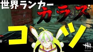 【DBD】誰も教えてくれないカラスのコツ！アーティスト世界ランカーが教える”外さないカラス”の置き方解説！全滅 - Dead by Daylight【Vsinger 竹光かぐや】