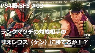 【PS4版】ストリートファイター5初心者がランクマッチでどこまでランクを上げれるか挑戦 #003