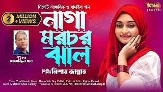 Naga Morsor Jhal || Nishat Jannat || নাগা মরচর ঝাল || নিশাত জান্নাত ||#bangla #viral #dhamail #gan