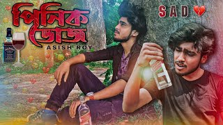 পিনিক ডোজ 🚬 Pinik Dos | Asish Roy | Bangla New Sad song | Bangla Sad Video | Video Masud | MK BOY YT