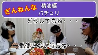 【アロマテラピー】精油編：ざんねんなパチュリ。