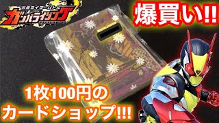 【激安】ガンバライジングをシングルで大量に買ってきた！1枚100円だからついつい買っちゃう！【大量買い】