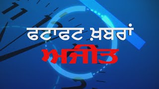 ਕਰਿਆਨੇ ਦੀ ਦੁਕਾਨ ਨੂੰ ਲੱਗੀ ਅੱਗ, ਲੱਖਾਂ ਦਾ ਨੁਕਸਾਨ, ਵੇਖੋ ਫਟਾਫਟ ਖ਼ਬਰਾਂ