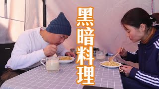 帶上媳婦去西藏，老公的愛心早餐變黑暗料理，蛋炒飯翻車了【阿偉燕子旅行記】