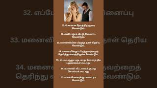 மனைவி கணவனிடம் எதிர்பார்ப்பவை-5