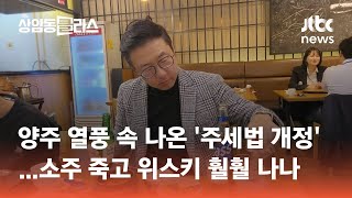 양주 열풍 속 나온 '주세법 개정'…소주 죽고 위스키 훨훨 나나 #머니클라스 / JTBC 상암동 클라스