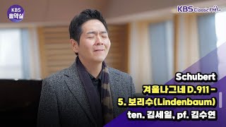 [KBS음악실] 테너 김세일 초대석 (Schubert _ 겨울나그네 D.911 - 5. 보리수(Lindenbaum)) | KBS 241127 방송