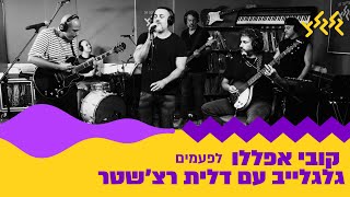 קובי אפללו - לפעמים (מתוך גלגלייב עם דלית רצ׳שטר)