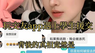 玩交友app遇上學生援交 背後的真相竟然是 20歲00後少女被捉去做詐騙集團