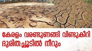 കേരളം കാത്തിരിക്കുന്നത് കടുത്ത വരള്‍ച്ച || Kerala Drought