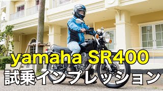 【MOTOZIP】ヤマハ　SR400　2020年モデル　試乗インプレッション