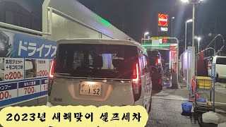 2023년 새해맞이 일본사람들은 세차하러 오네요 ㅣ New Year 2023 Japanese people come to wash the car