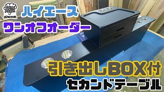 ハイエースワイド用　引き出しボックス付きセカンドテーブル！　ワンオフで製作しました！