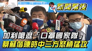 加利嗆退口罩國家隊 蔡蘇偕陳時中三方怒槓猛攻