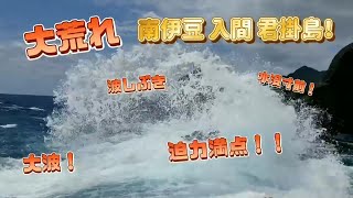 【時化】荒れ狂う沖磯　南伊豆 入間 沖磯 君掛 磯釣り