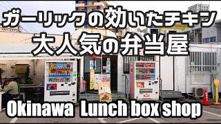 【弁当屋】ガーリックの効いたチキンがおすすめの弁当屋