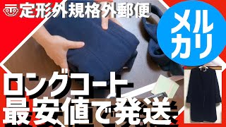 【メルカリ梱包】かさばるロングコートを最安値で梱包・発送。薄手のニットを梱包・発送【販売利益公開】