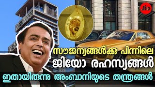 ഇതായിരുന്നു AMBANI യുടെ തന്ത്രങ്ങൾ ! Strategy behind jio and jio mart | mukesh ambani in malayalam