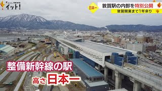 今年の秋に完成予定…北陸新幹線・敦賀駅の内部を特別公開 整備新幹線の駅の中で日本一の高さに