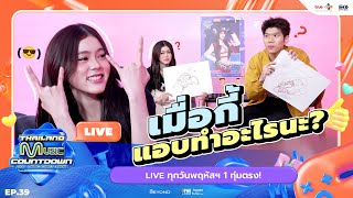 เมื่อ D-NA แอบ Break My Heart วาดรูป TMC GAME | Thailand Music Countdown