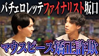 【対談コラボ】バチェロレッテファイナリスト坂口さんと対談！マウスピース矯正詐欺に逢っていた！？