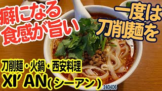 『刀削麺・火鍋・西安料理 XI’AN(シーアン)』東京都新宿区西新宿1丁目：ここの刀削麵旨いよ！