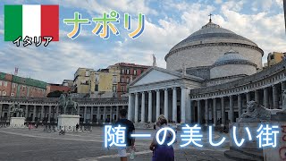 イタリア4日目～ イタリアの代表的な観光都市 世界遺産の街ナポリへ 歴史的建造物が立ち並ぶとにかく美しい街でした