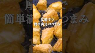 【モチモチ】厚揚げのチーズ唐揚げ #shorts #厚揚げ #簡単レシピ #簡単おかず #おつまみ