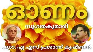 ഓണം / സുഗതകുമാരി / കവിത ആലാപനം/ ഡോ. എ.എസ്. പ്രശാന്ത് കൃഷ്ണൻ