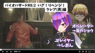 【バイオハザードRE:2】帰ってきたぞ！しおんのバイオRE2！クレア表編