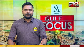 GULF FOCUS | ഗൾഫ് വാർത്തകൾ | Suhail Muhammed | 18 January 2025 | 24 News